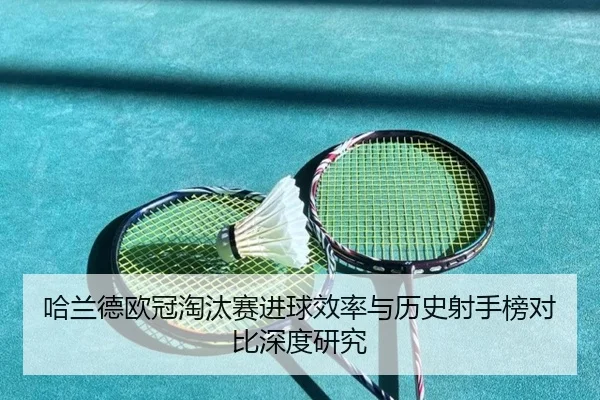 哈兰德欧冠淘汰赛进球效率与历史射手榜对比深度研究