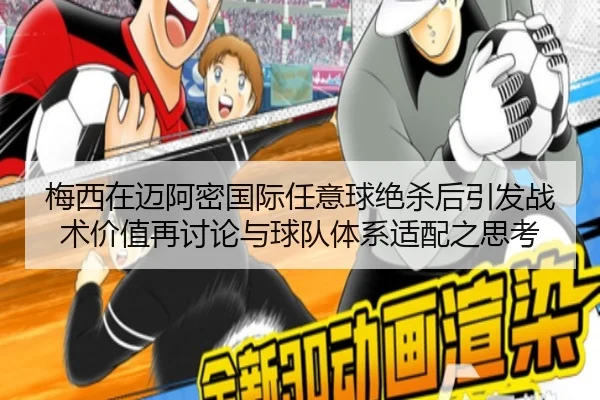 梅西在迈阿密国际任意球绝杀后引发战术价值再讨论与球队体系适配之思考