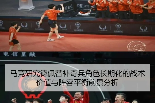 马竞研究德佩替补奇兵角色长期化的战术价值与阵容平衡前景分析