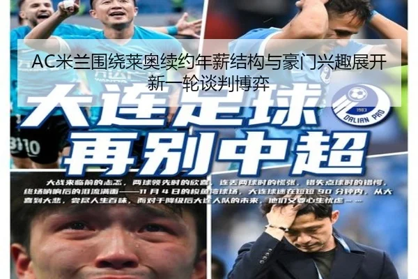 AC米兰围绕莱奥续约年薪结构与豪门兴趣展开新一轮谈判博弈