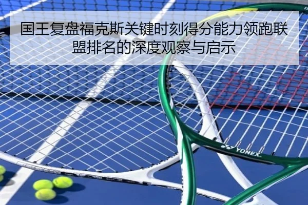 国王复盘福克斯关键时刻得分能力领跑联盟排名的深度观察与启示