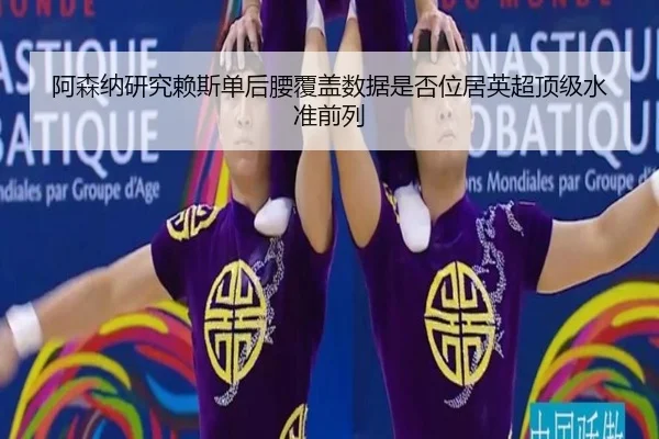 阿森纳研究赖斯单后腰覆盖数据是否位居英超顶级水准前列