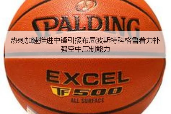 热刺加速推进中锋引援布局波斯特科格鲁着力补强空中压制能力