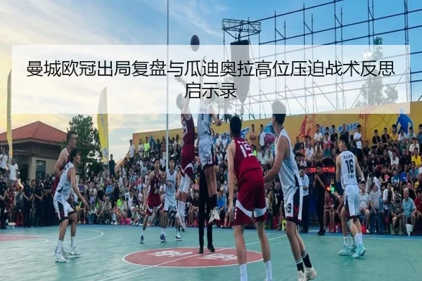 曼城欧冠出局复盘与瓜迪奥拉高位压迫战术反思启示录